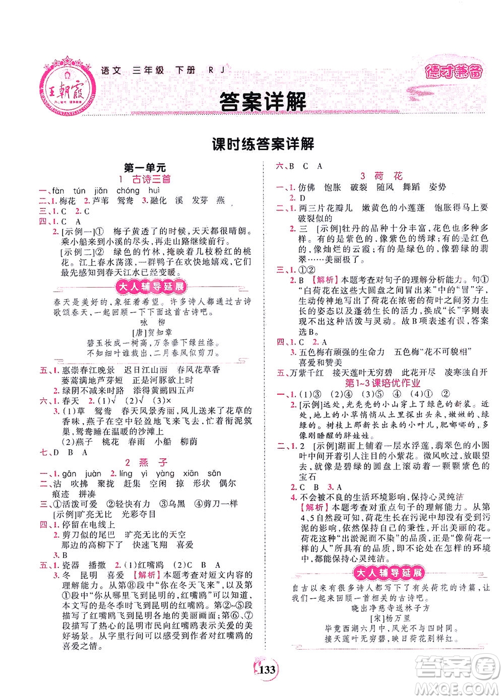 江西人民出版社2021春王朝霞德才兼?zhèn)渥鳂I(yè)創(chuàng)新設(shè)計(jì)語文三年級(jí)下冊(cè)RJ版人教版答案