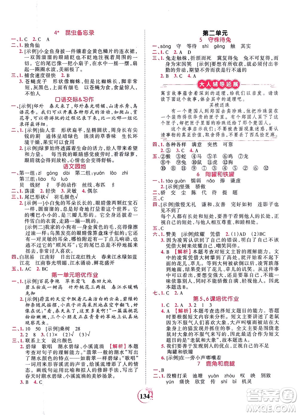 江西人民出版社2021春王朝霞德才兼?zhèn)渥鳂I(yè)創(chuàng)新設(shè)計(jì)語文三年級(jí)下冊(cè)RJ版人教版答案