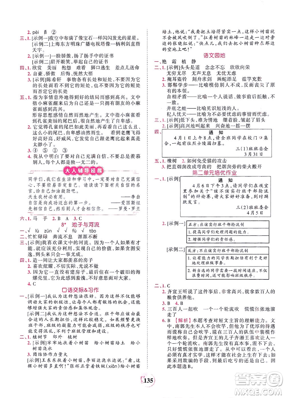 江西人民出版社2021春王朝霞德才兼?zhèn)渥鳂I(yè)創(chuàng)新設(shè)計(jì)語文三年級(jí)下冊(cè)RJ版人教版答案