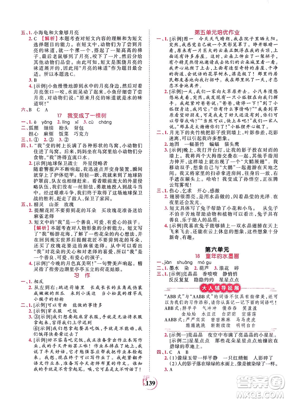 江西人民出版社2021春王朝霞德才兼?zhèn)渥鳂I(yè)創(chuàng)新設(shè)計(jì)語文三年級(jí)下冊(cè)RJ版人教版答案