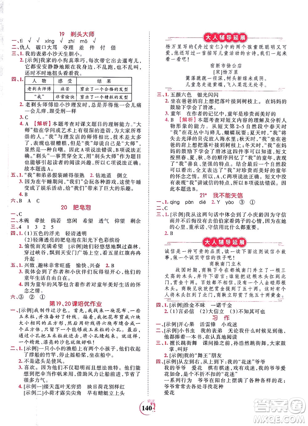 江西人民出版社2021春王朝霞德才兼?zhèn)渥鳂I(yè)創(chuàng)新設(shè)計(jì)語文三年級(jí)下冊(cè)RJ版人教版答案