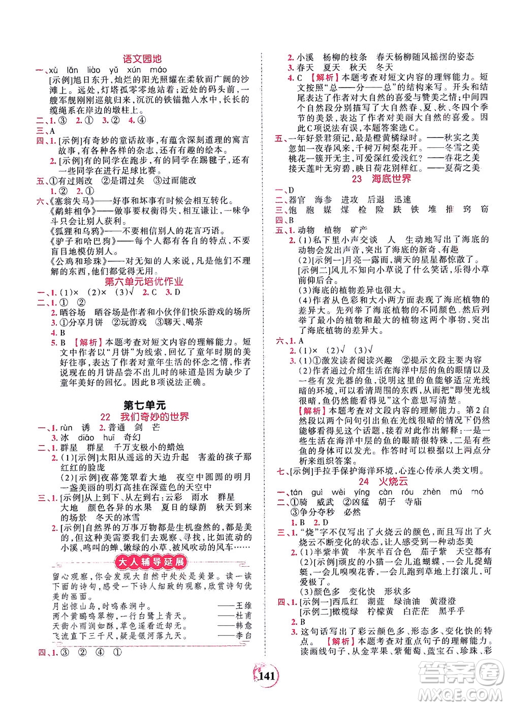 江西人民出版社2021春王朝霞德才兼?zhèn)渥鳂I(yè)創(chuàng)新設(shè)計(jì)語文三年級(jí)下冊(cè)RJ版人教版答案