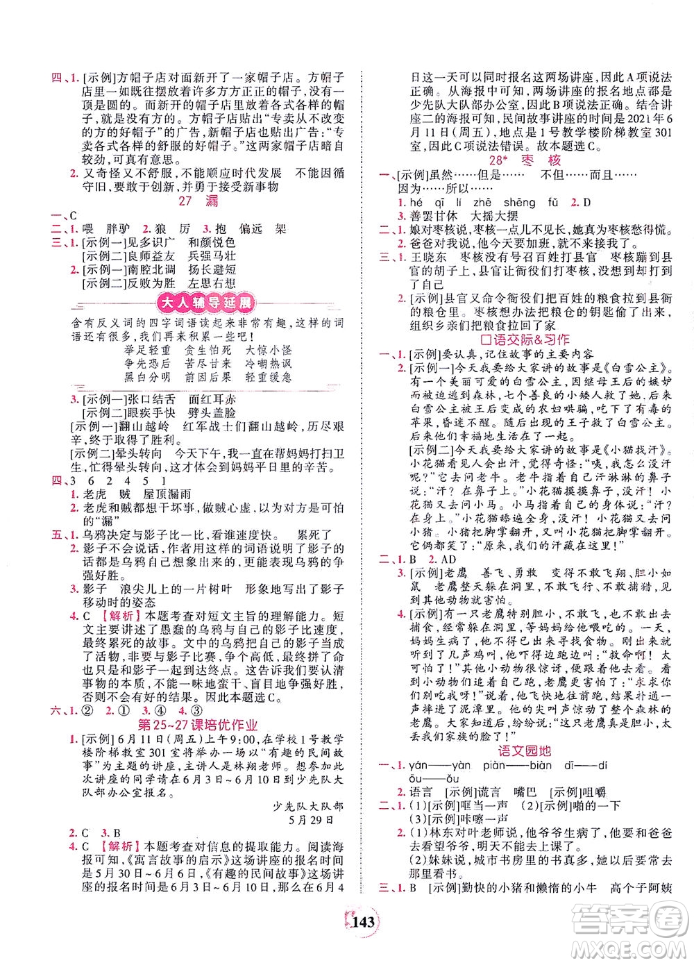 江西人民出版社2021春王朝霞德才兼?zhèn)渥鳂I(yè)創(chuàng)新設(shè)計(jì)語文三年級(jí)下冊(cè)RJ版人教版答案