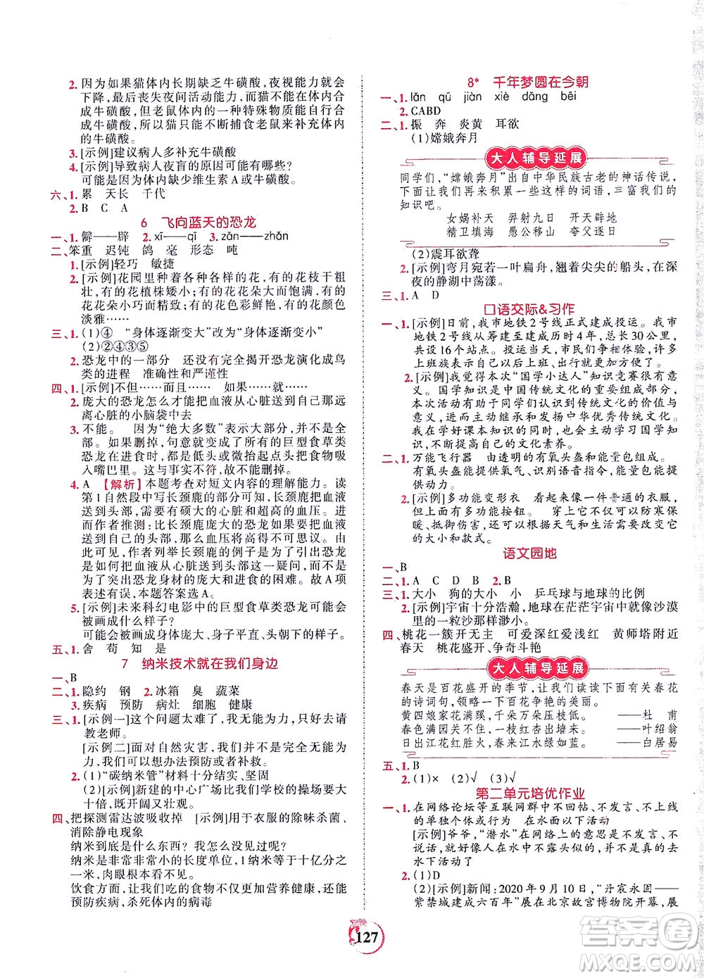 江西人民出版社2021春王朝霞德才兼?zhèn)渥鳂I(yè)創(chuàng)新設(shè)計(jì)語(yǔ)文四年級(jí)下冊(cè)RJ版人教版答案