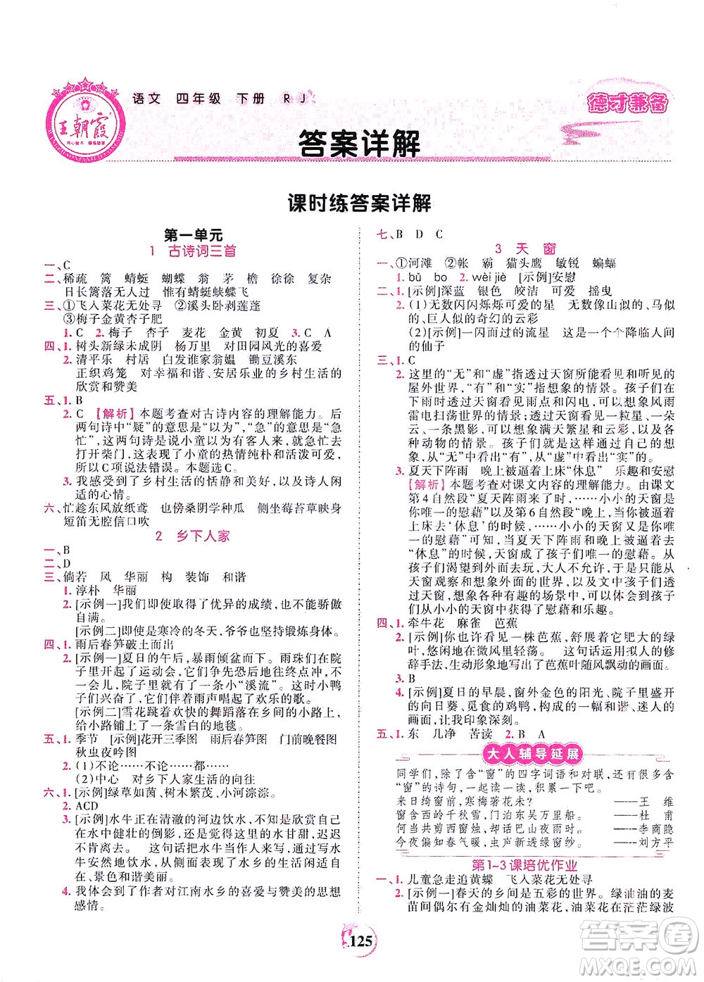 江西人民出版社2021春王朝霞德才兼?zhèn)渥鳂I(yè)創(chuàng)新設(shè)計(jì)語(yǔ)文四年級(jí)下冊(cè)RJ版人教版答案