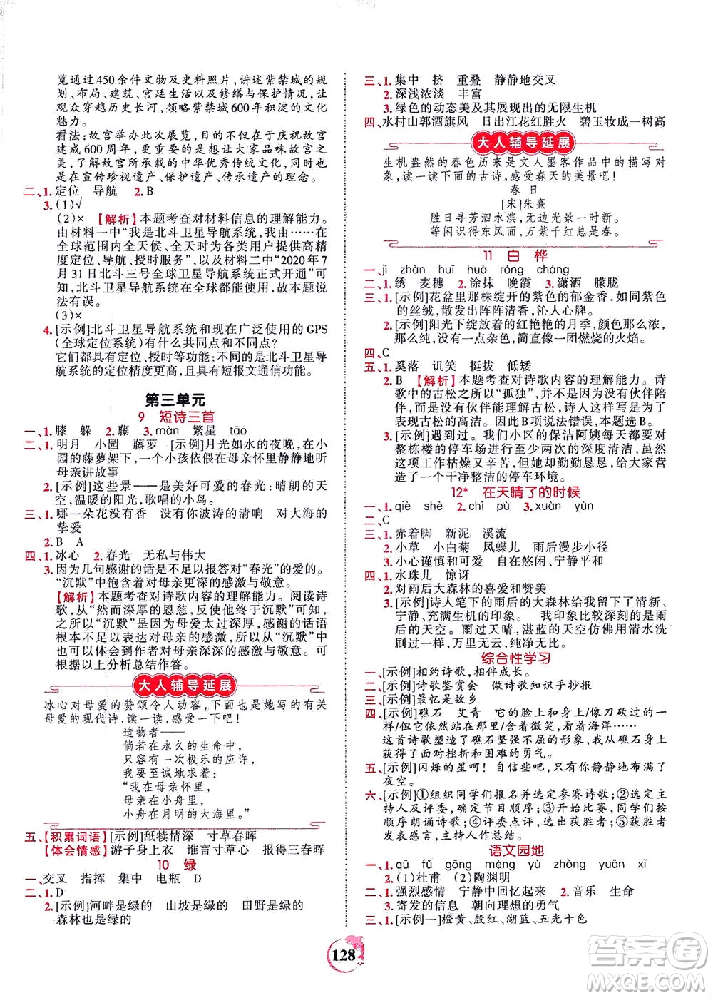 江西人民出版社2021春王朝霞德才兼?zhèn)渥鳂I(yè)創(chuàng)新設(shè)計(jì)語(yǔ)文四年級(jí)下冊(cè)RJ版人教版答案