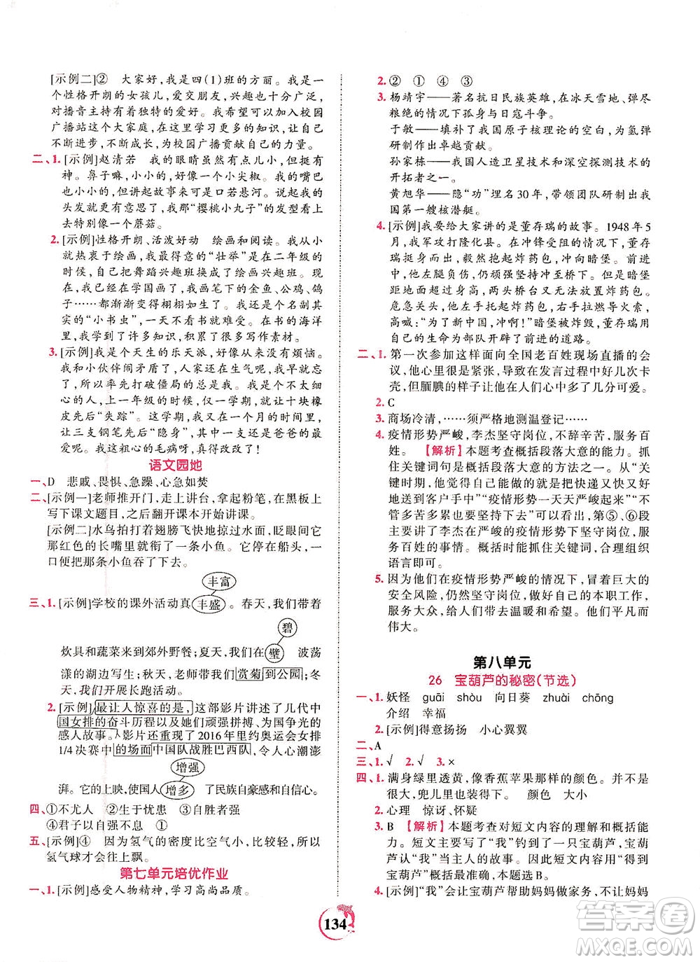江西人民出版社2021春王朝霞德才兼?zhèn)渥鳂I(yè)創(chuàng)新設(shè)計(jì)語(yǔ)文四年級(jí)下冊(cè)RJ版人教版答案