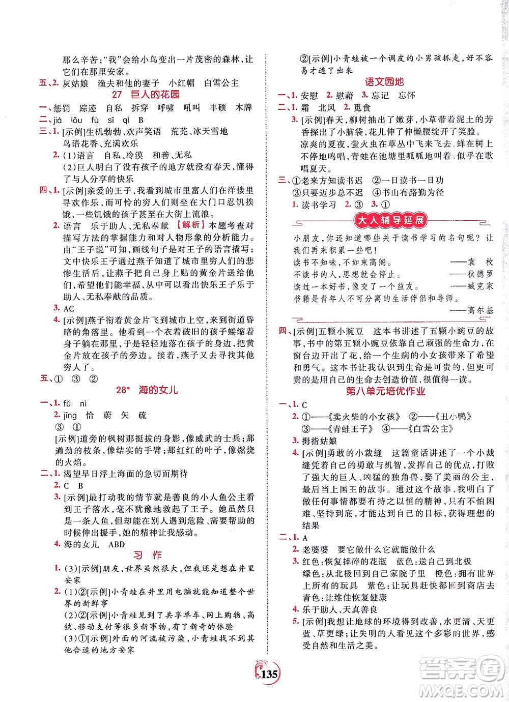 江西人民出版社2021春王朝霞德才兼?zhèn)渥鳂I(yè)創(chuàng)新設(shè)計(jì)語(yǔ)文四年級(jí)下冊(cè)RJ版人教版答案
