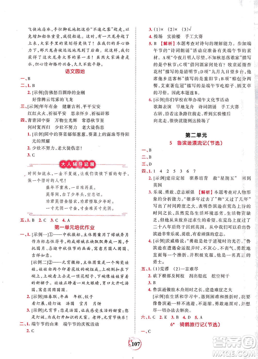 江西人民出版社2021春王朝霞德才兼?zhèn)渥鳂I(yè)創(chuàng)新設(shè)計(jì)語文六年級下冊RJ版人教版答案