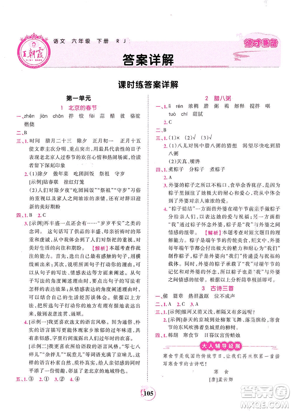 江西人民出版社2021春王朝霞德才兼?zhèn)渥鳂I(yè)創(chuàng)新設(shè)計(jì)語文六年級下冊RJ版人教版答案