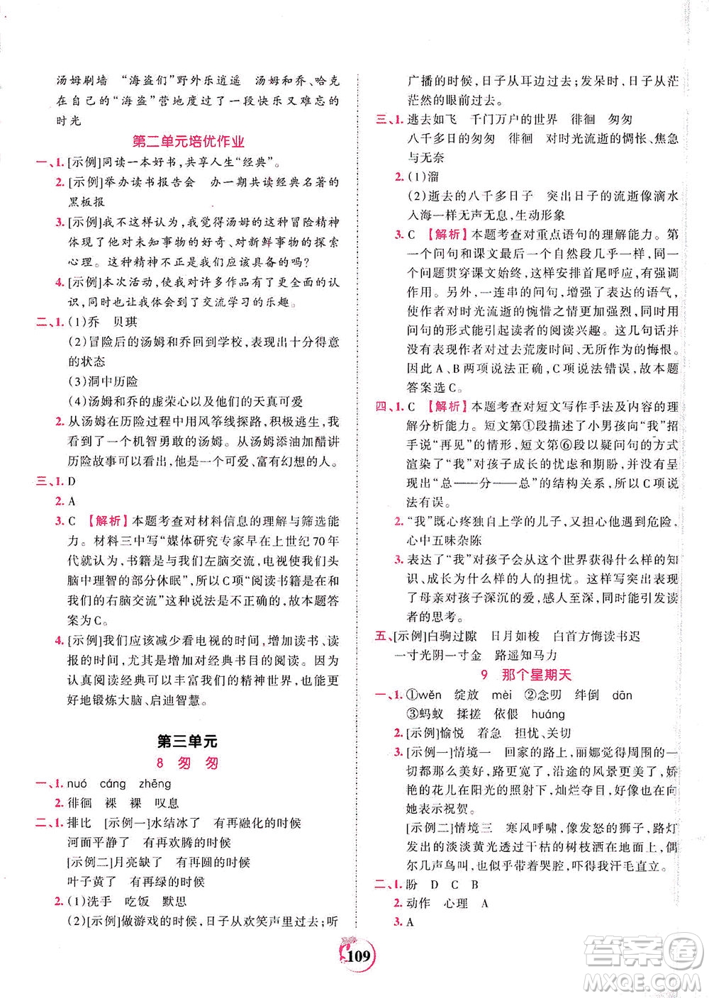 江西人民出版社2021春王朝霞德才兼?zhèn)渥鳂I(yè)創(chuàng)新設(shè)計(jì)語文六年級下冊RJ版人教版答案