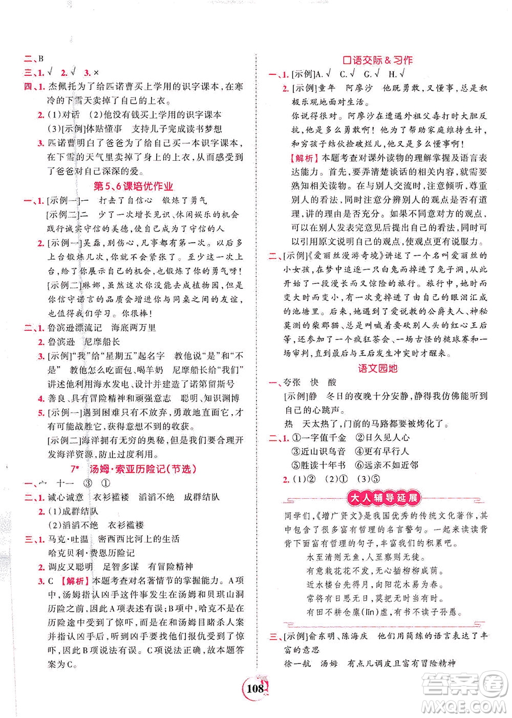 江西人民出版社2021春王朝霞德才兼?zhèn)渥鳂I(yè)創(chuàng)新設(shè)計(jì)語文六年級下冊RJ版人教版答案