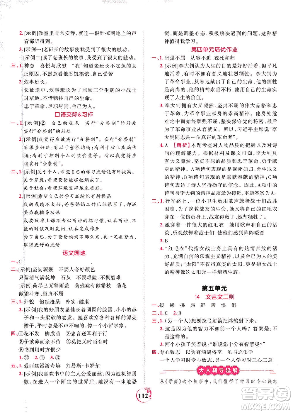 江西人民出版社2021春王朝霞德才兼?zhèn)渥鳂I(yè)創(chuàng)新設(shè)計(jì)語文六年級下冊RJ版人教版答案