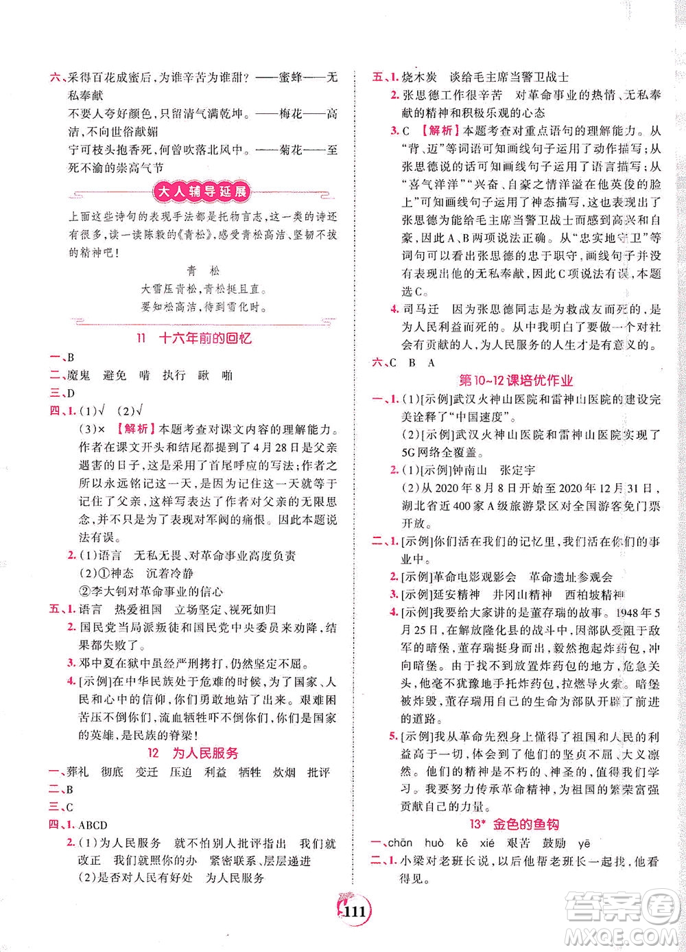 江西人民出版社2021春王朝霞德才兼?zhèn)渥鳂I(yè)創(chuàng)新設(shè)計(jì)語文六年級下冊RJ版人教版答案