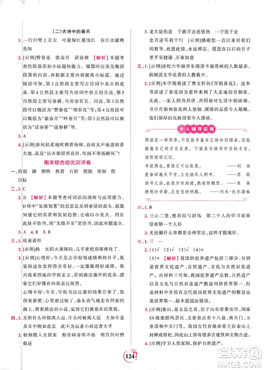 江西人民出版社2021春王朝霞德才兼?zhèn)渥鳂I(yè)創(chuàng)新設(shè)計(jì)語文六年級下冊RJ版人教版答案