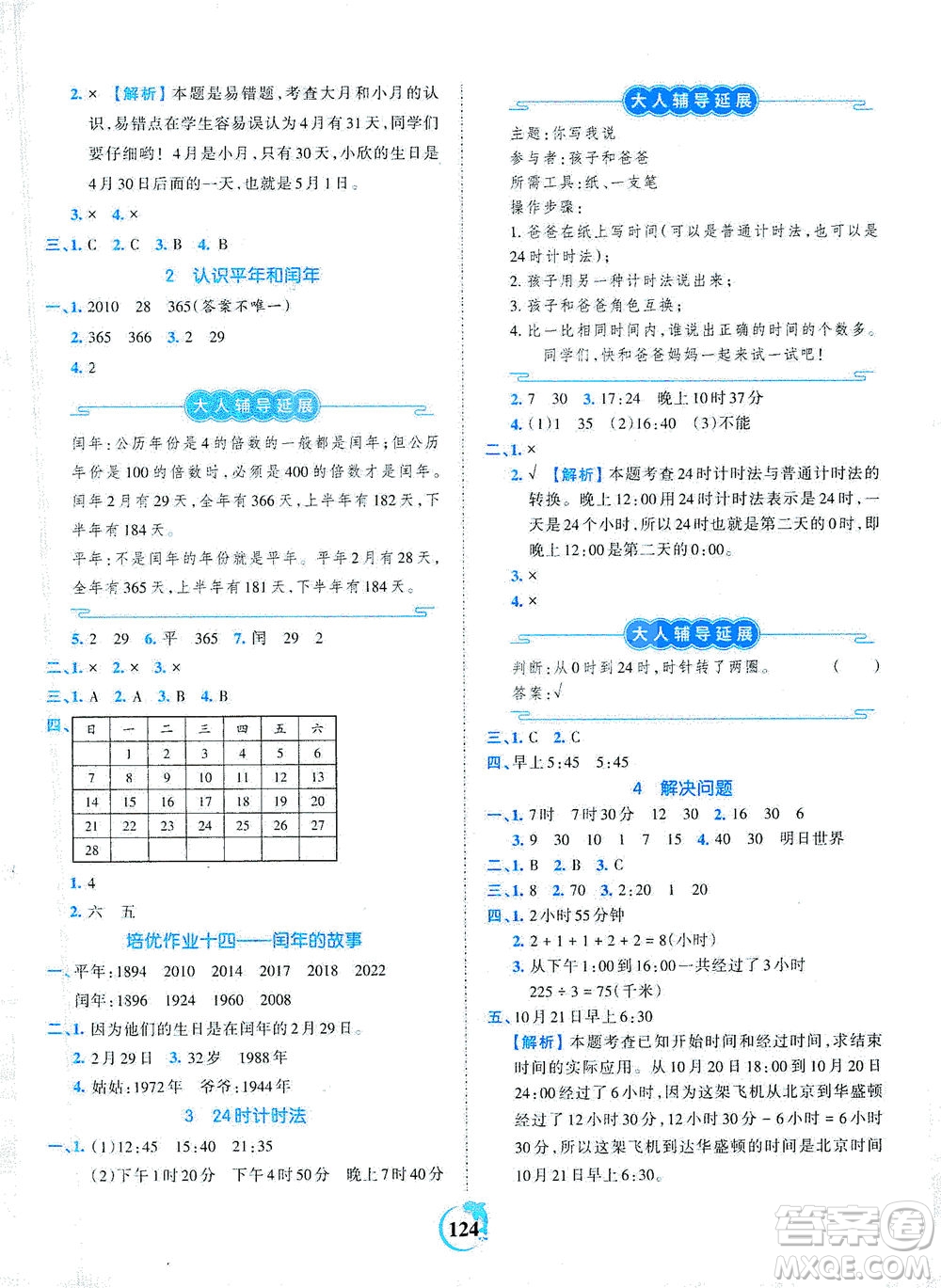 江西人民出版社2021春王朝霞德才兼?zhèn)渥鳂I(yè)創(chuàng)新設(shè)計(jì)數(shù)學(xué)三年級(jí)下冊(cè)RJ版人教版答案