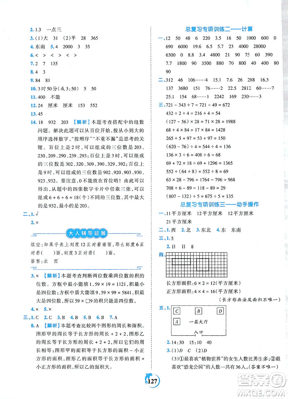 江西人民出版社2021春王朝霞德才兼?zhèn)渥鳂I(yè)創(chuàng)新設(shè)計(jì)數(shù)學(xué)三年級(jí)下冊(cè)RJ版人教版答案