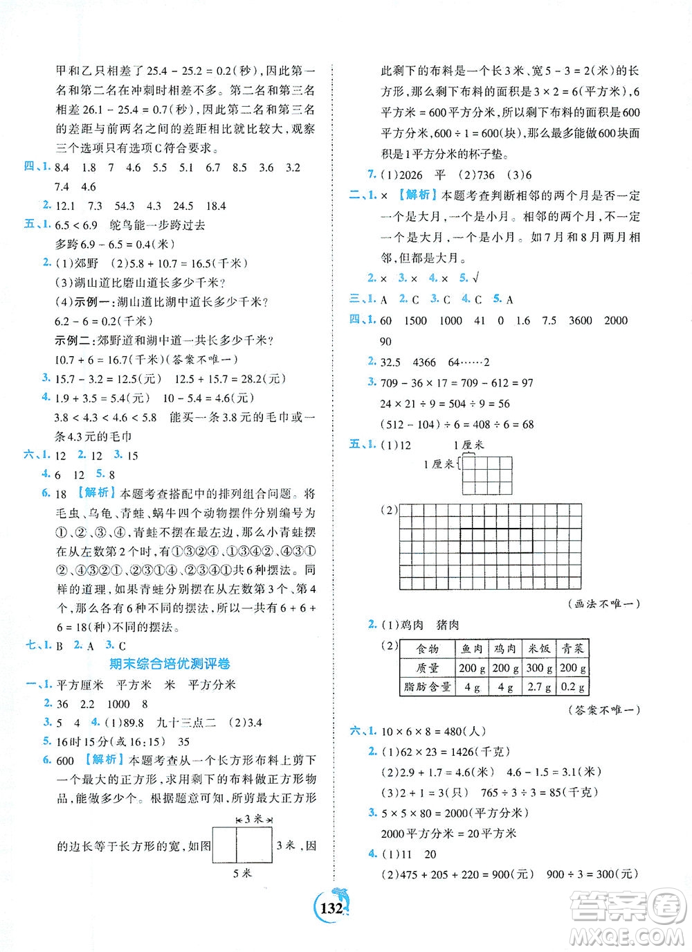江西人民出版社2021春王朝霞德才兼?zhèn)渥鳂I(yè)創(chuàng)新設(shè)計(jì)數(shù)學(xué)三年級(jí)下冊(cè)RJ版人教版答案