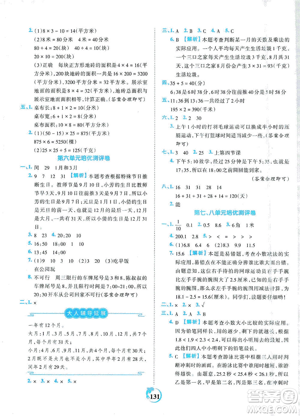 江西人民出版社2021春王朝霞德才兼?zhèn)渥鳂I(yè)創(chuàng)新設(shè)計(jì)數(shù)學(xué)三年級(jí)下冊(cè)RJ版人教版答案