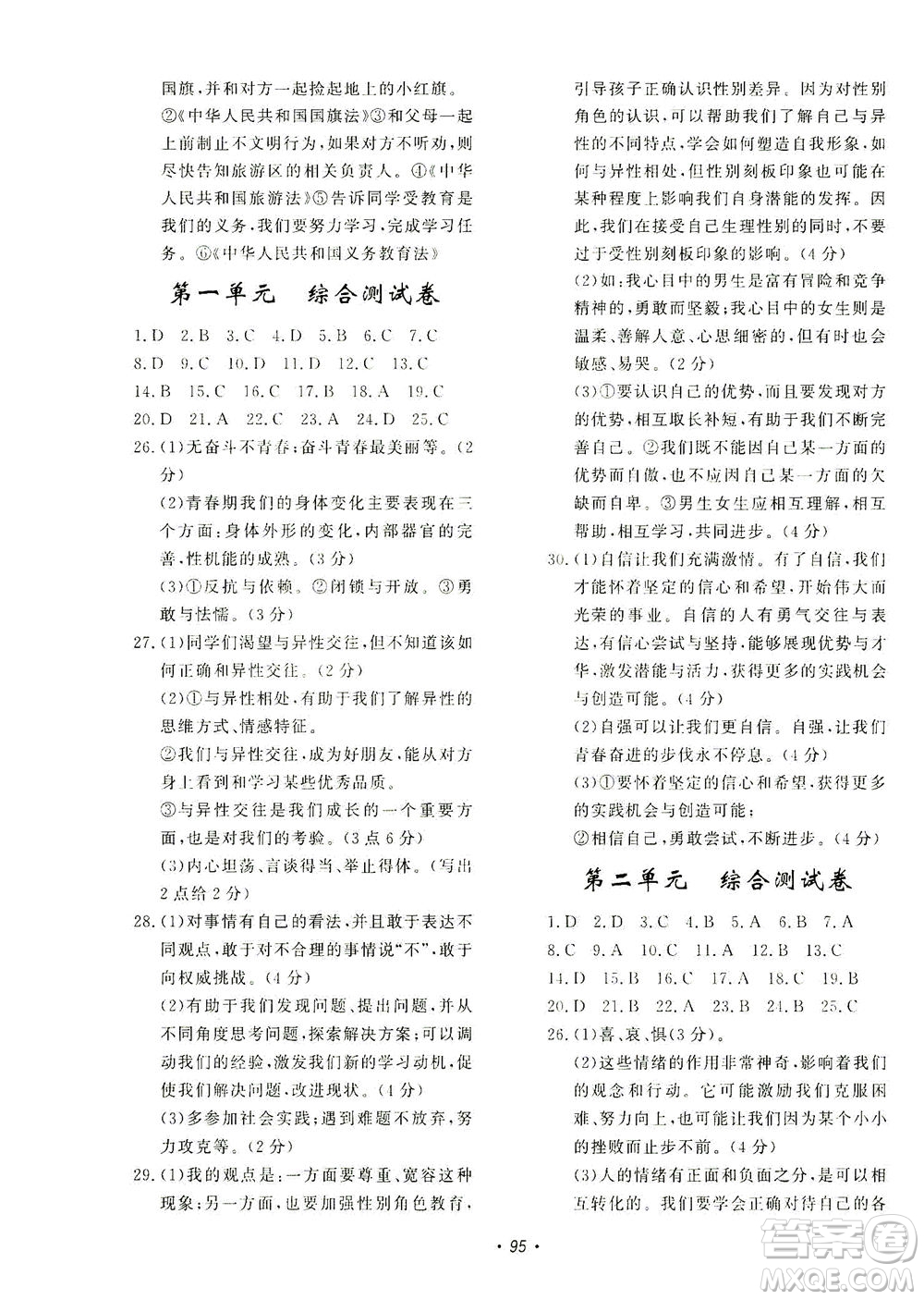 花山文藝出版社2021學(xué)科能力達(dá)標(biāo)初中生100全優(yōu)卷七年級(jí)道德與法治下冊(cè)人教版答案