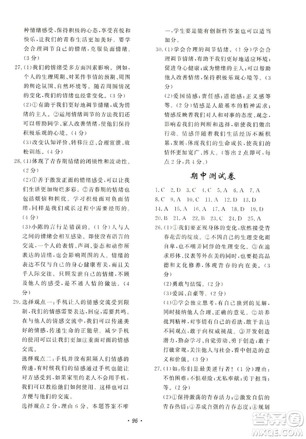 花山文藝出版社2021學(xué)科能力達(dá)標(biāo)初中生100全優(yōu)卷七年級(jí)道德與法治下冊(cè)人教版答案