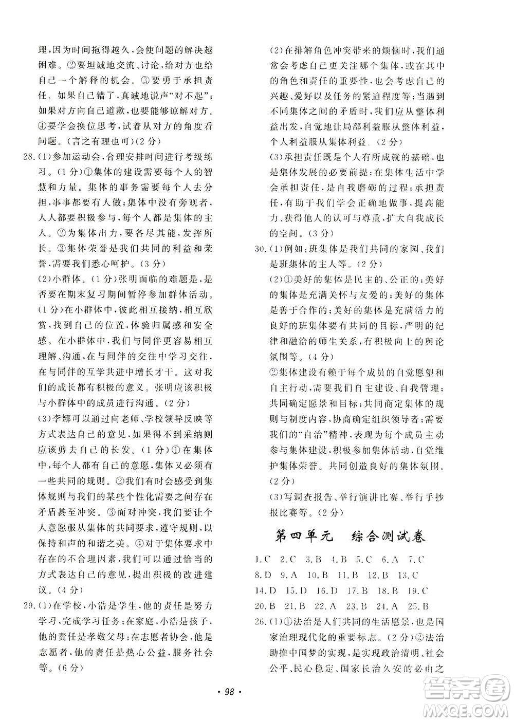 花山文藝出版社2021學(xué)科能力達(dá)標(biāo)初中生100全優(yōu)卷七年級(jí)道德與法治下冊(cè)人教版答案
