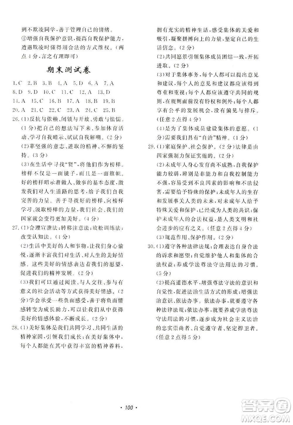 花山文藝出版社2021學(xué)科能力達(dá)標(biāo)初中生100全優(yōu)卷七年級(jí)道德與法治下冊(cè)人教版答案