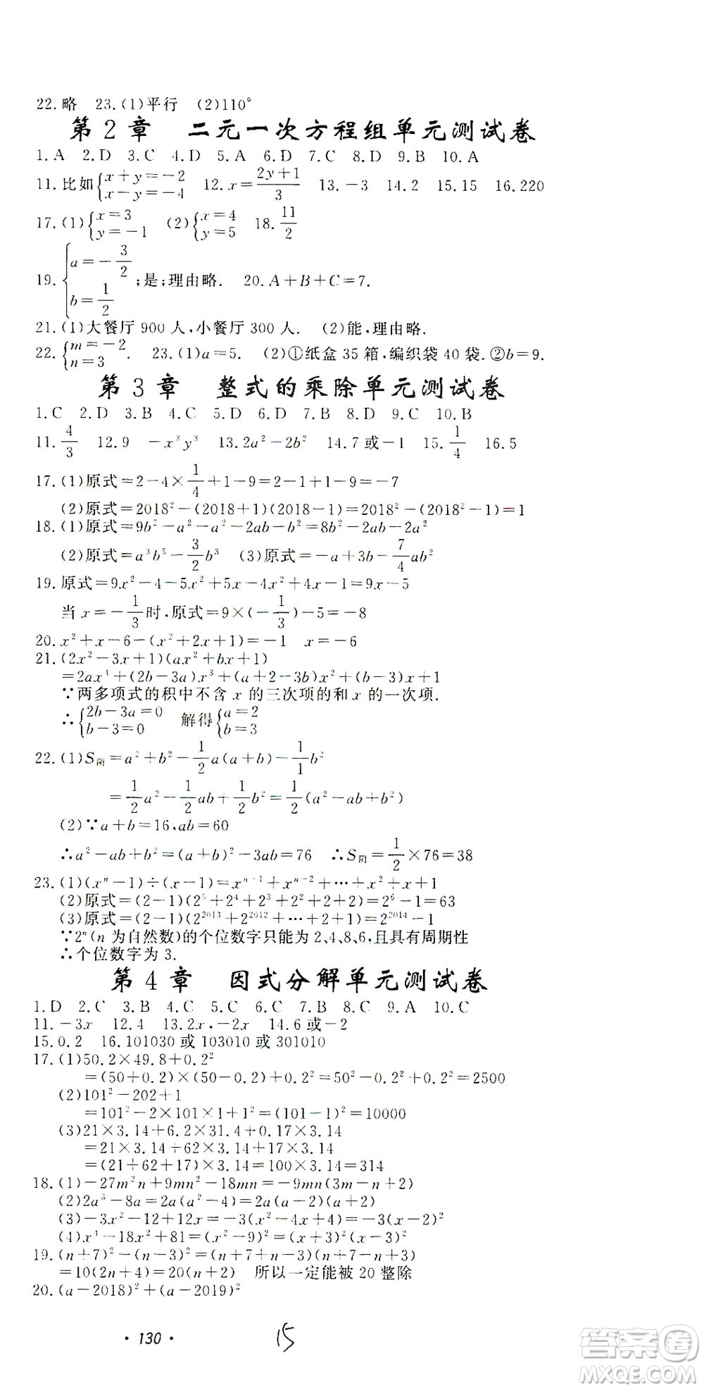 花山文藝出版社2021學(xué)科能力達標初中生100全優(yōu)卷七年級數(shù)學(xué)下冊浙教版答案