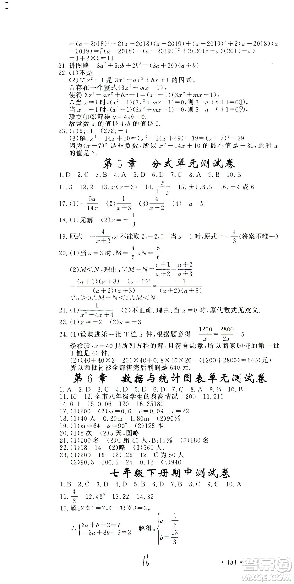 花山文藝出版社2021學(xué)科能力達標初中生100全優(yōu)卷七年級數(shù)學(xué)下冊浙教版答案
