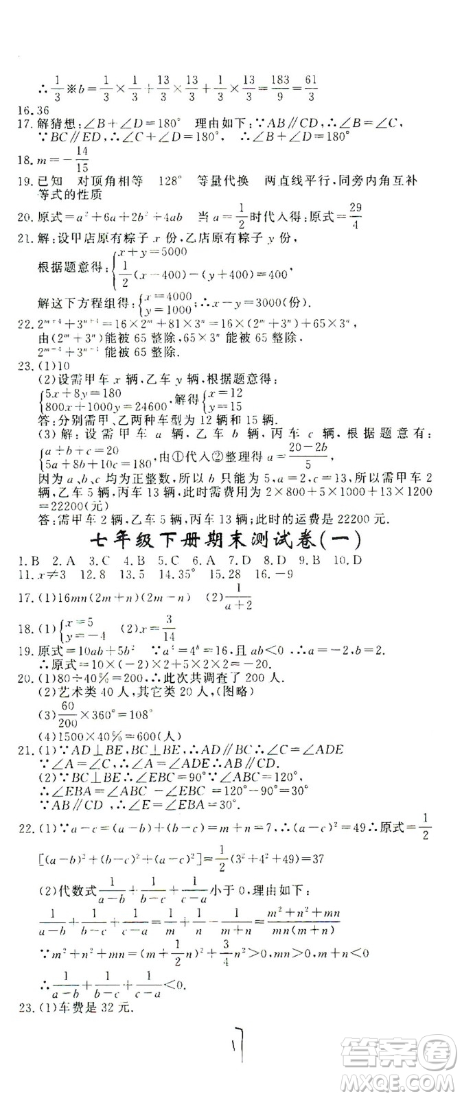花山文藝出版社2021學(xué)科能力達標初中生100全優(yōu)卷七年級數(shù)學(xué)下冊浙教版答案