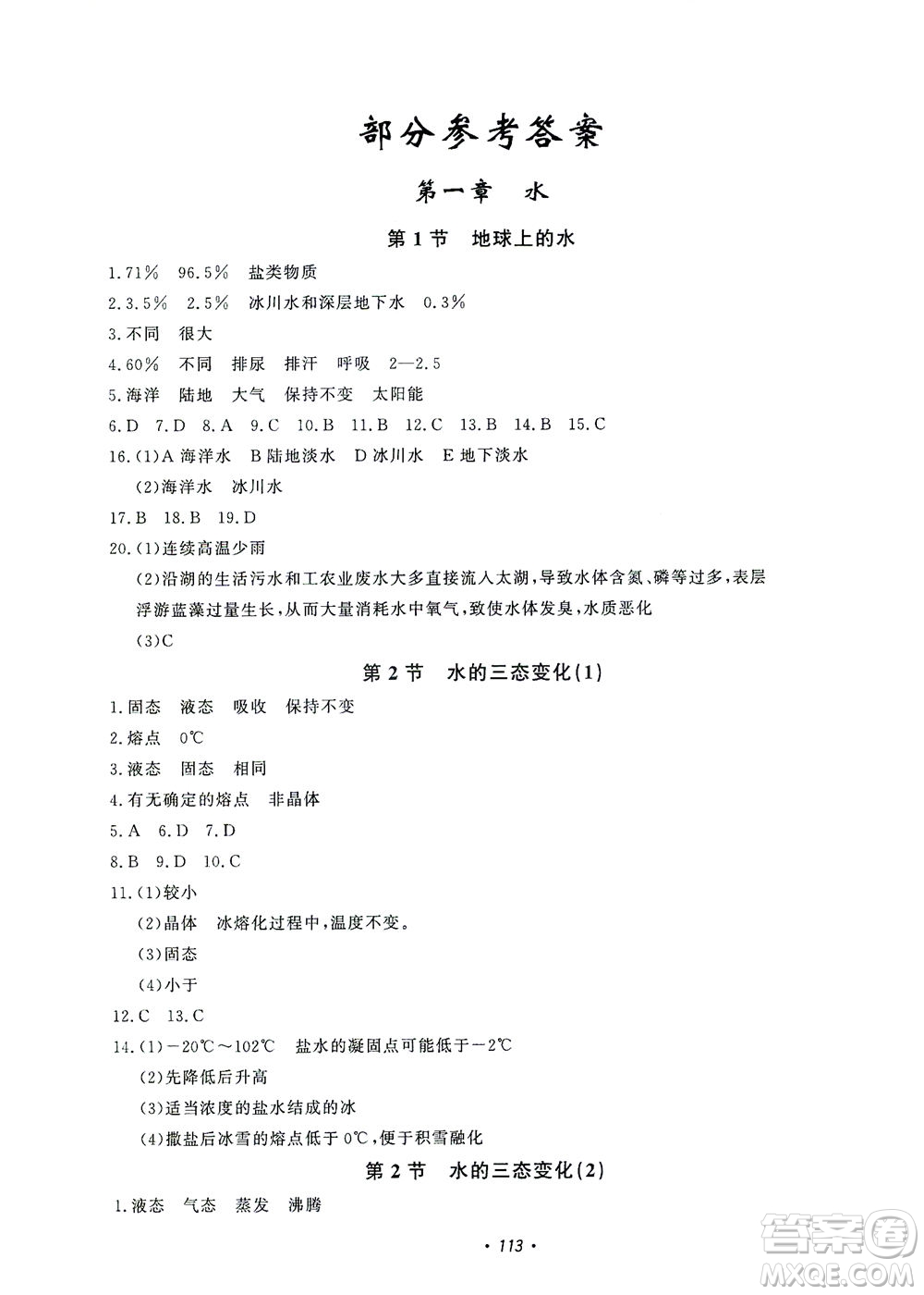 花山文藝出版社2021學(xué)科能力達(dá)標(biāo)初中生100全優(yōu)卷七年級科學(xué)下冊華東師大版答案