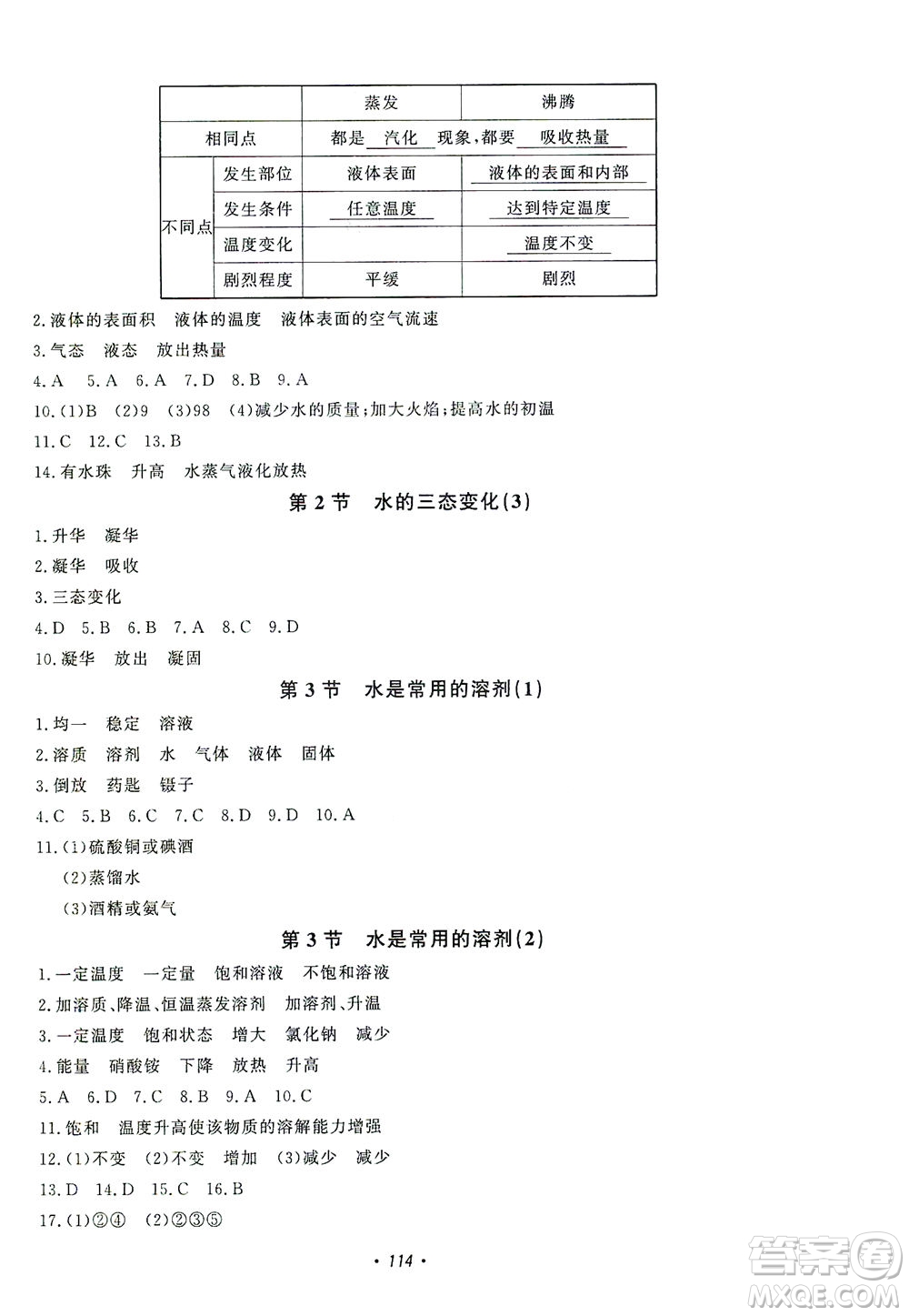 花山文藝出版社2021學(xué)科能力達(dá)標(biāo)初中生100全優(yōu)卷七年級科學(xué)下冊華東師大版答案