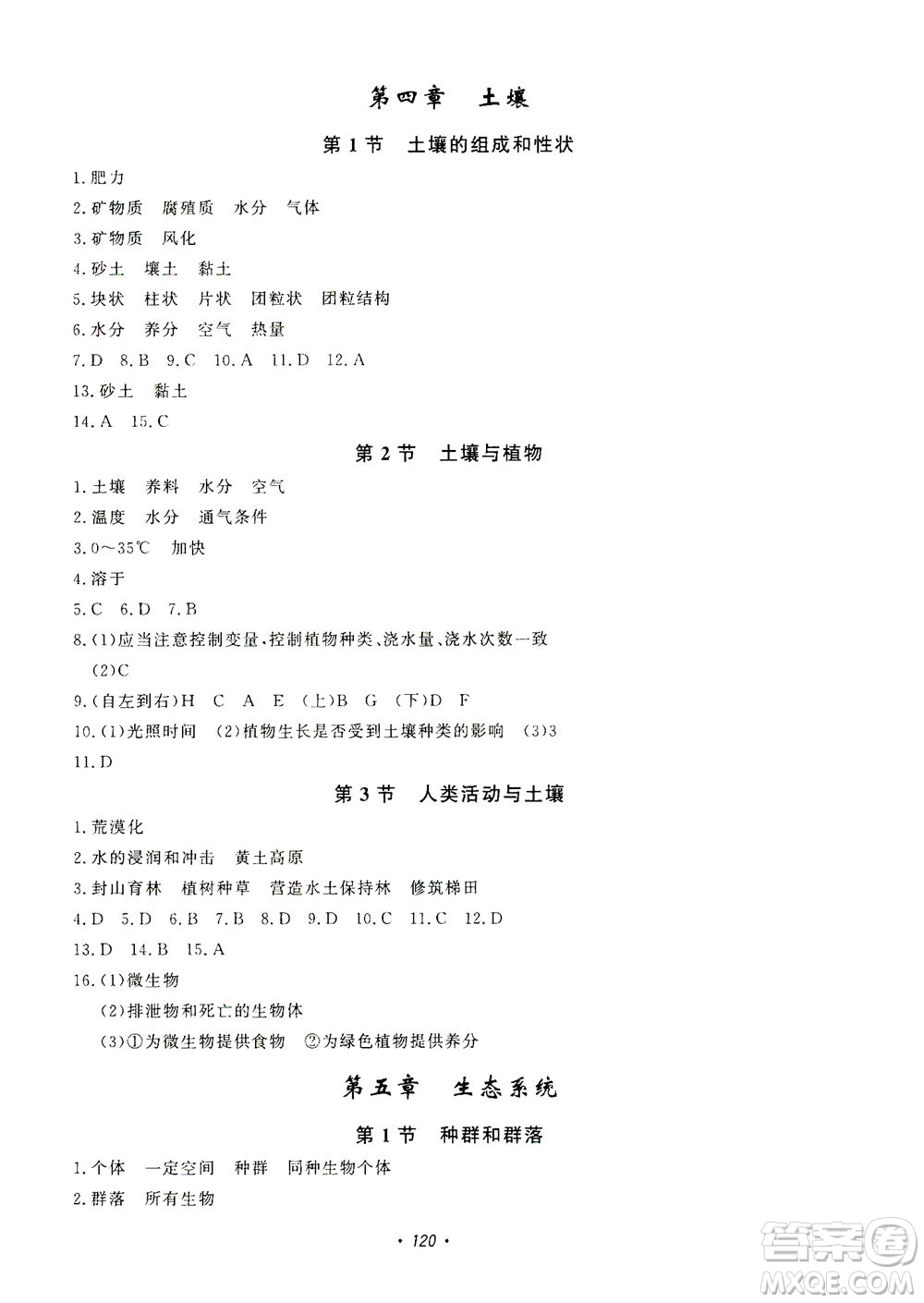 花山文藝出版社2021學(xué)科能力達(dá)標(biāo)初中生100全優(yōu)卷七年級科學(xué)下冊華東師大版答案