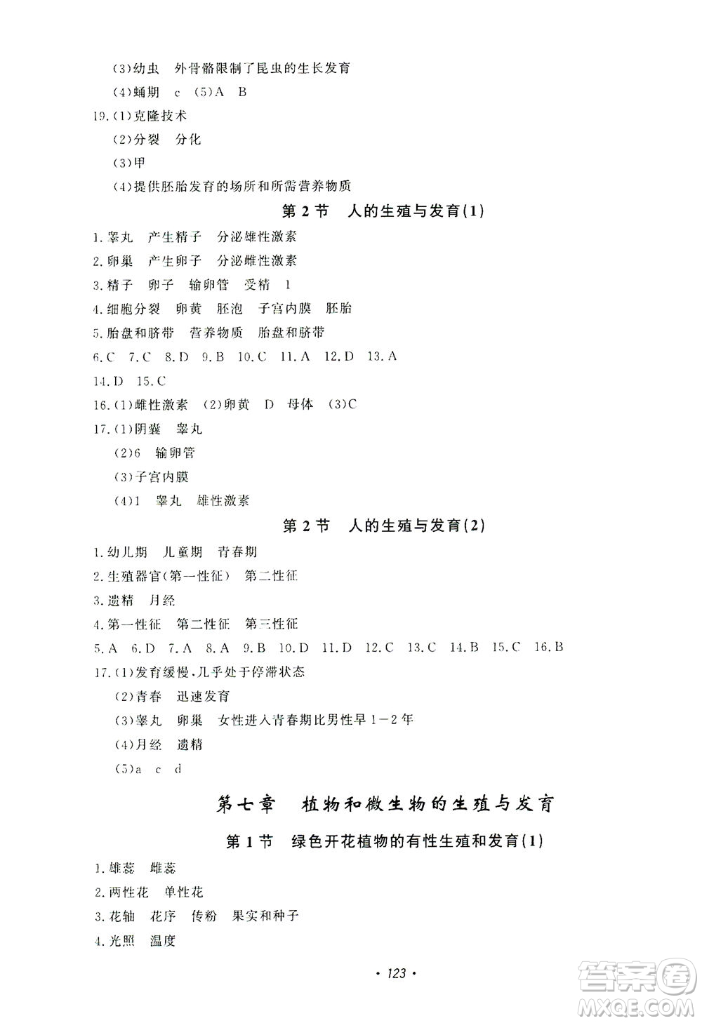 花山文藝出版社2021學(xué)科能力達(dá)標(biāo)初中生100全優(yōu)卷七年級科學(xué)下冊華東師大版答案
