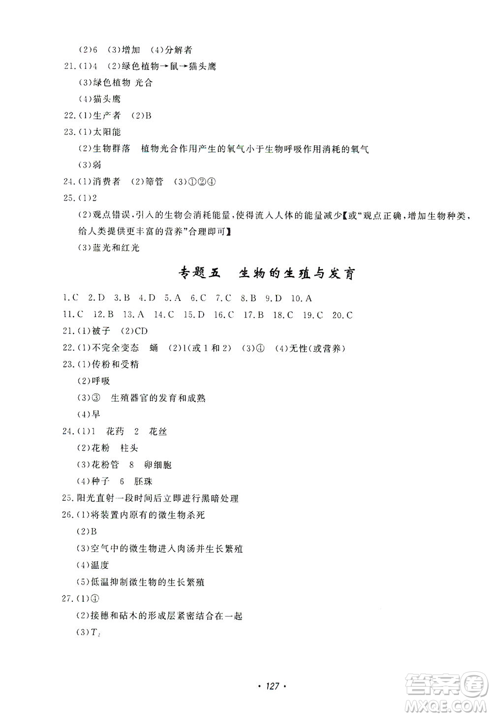 花山文藝出版社2021學(xué)科能力達(dá)標(biāo)初中生100全優(yōu)卷七年級科學(xué)下冊華東師大版答案