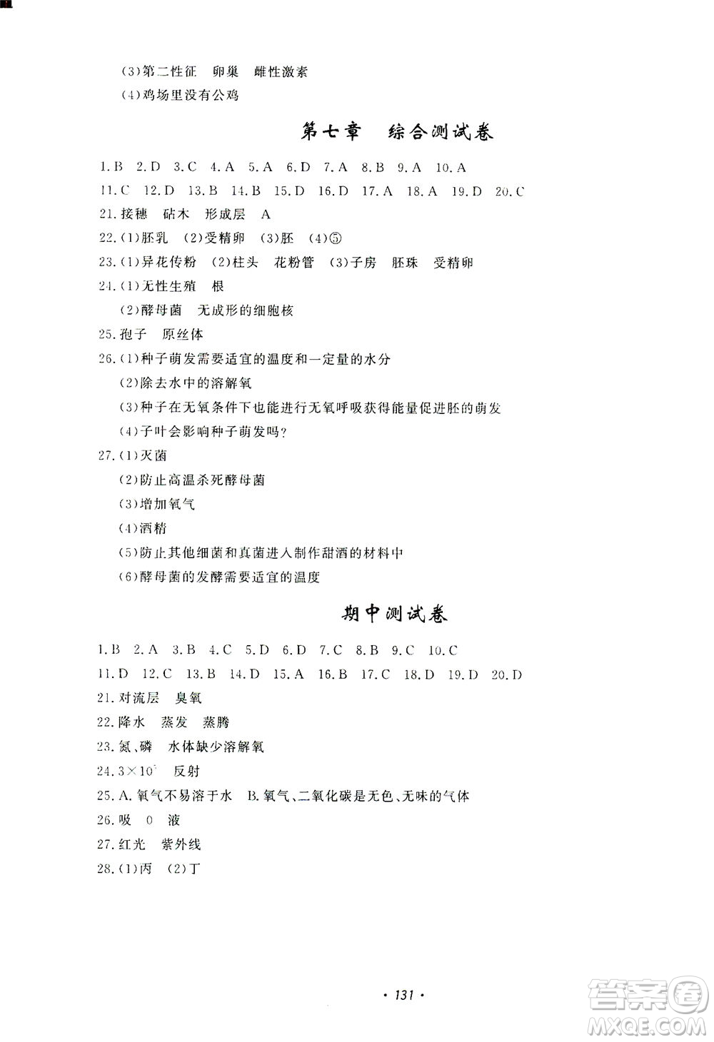 花山文藝出版社2021學(xué)科能力達(dá)標(biāo)初中生100全優(yōu)卷七年級科學(xué)下冊華東師大版答案