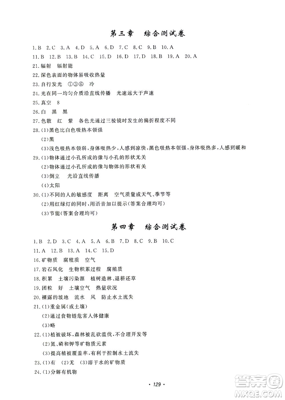 花山文藝出版社2021學(xué)科能力達(dá)標(biāo)初中生100全優(yōu)卷七年級科學(xué)下冊華東師大版答案