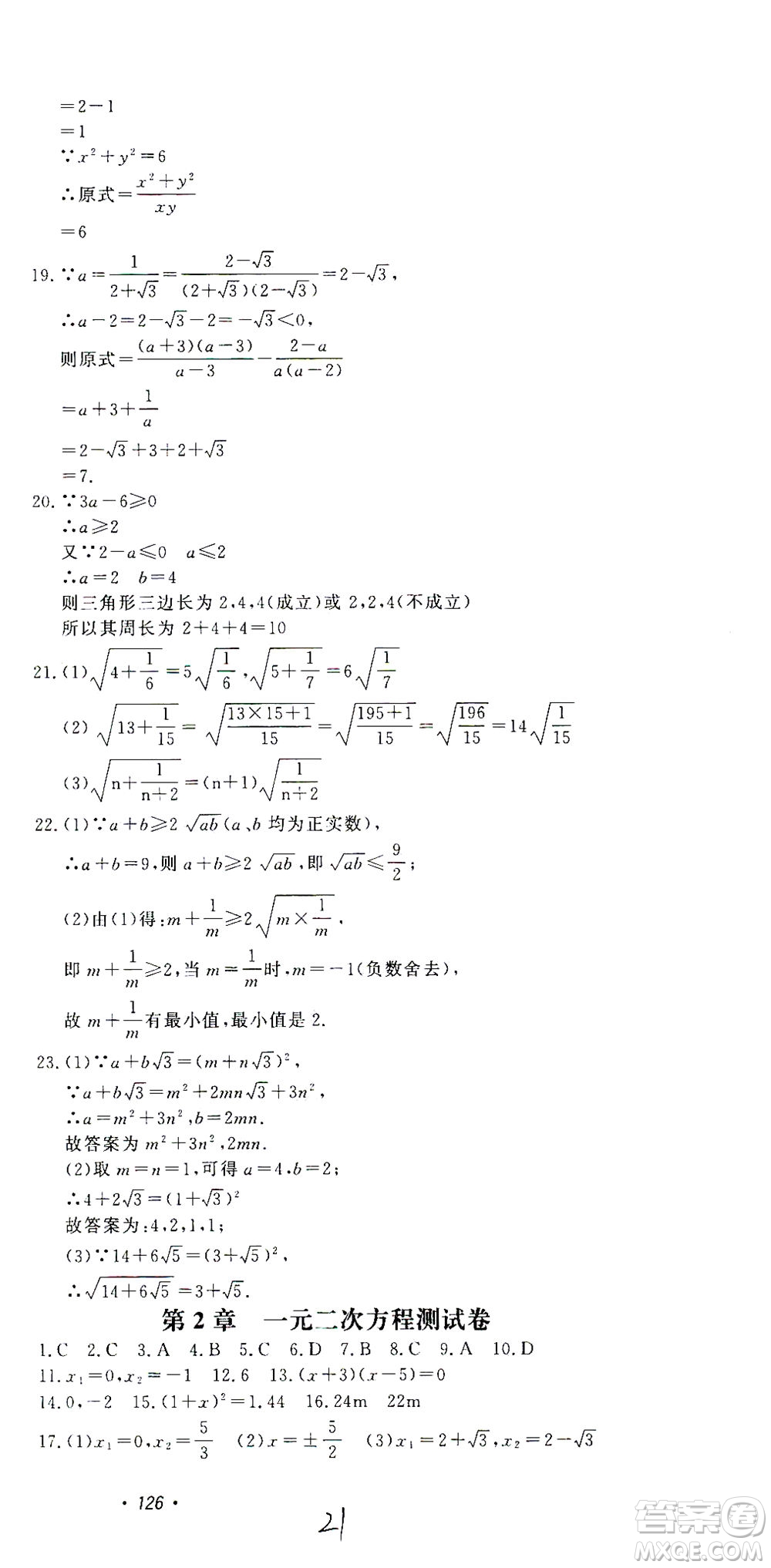 花山文藝出版社2021學(xué)科能力達標(biāo)初中生100全優(yōu)卷八年級數(shù)學(xué)下冊浙教版答案