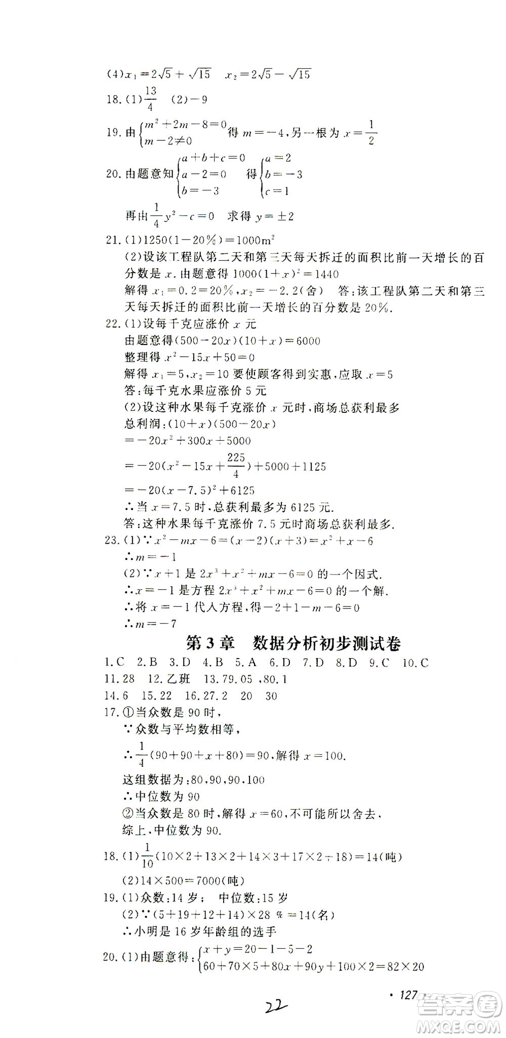 花山文藝出版社2021學(xué)科能力達標(biāo)初中生100全優(yōu)卷八年級數(shù)學(xué)下冊浙教版答案