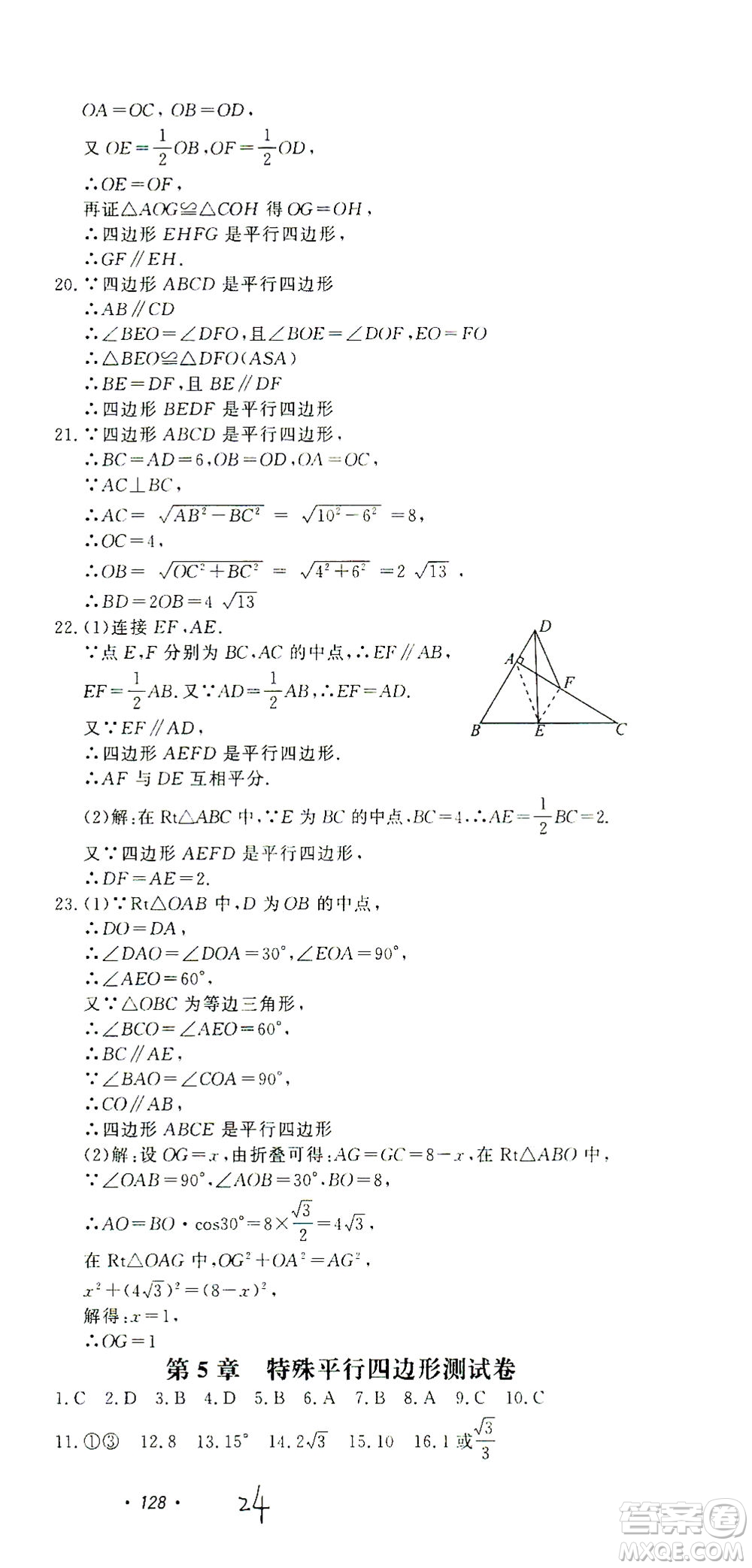 花山文藝出版社2021學(xué)科能力達標(biāo)初中生100全優(yōu)卷八年級數(shù)學(xué)下冊浙教版答案