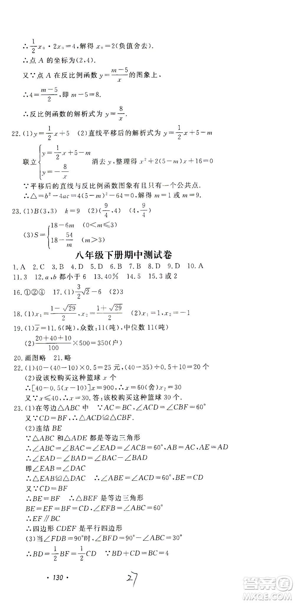 花山文藝出版社2021學(xué)科能力達標(biāo)初中生100全優(yōu)卷八年級數(shù)學(xué)下冊浙教版答案