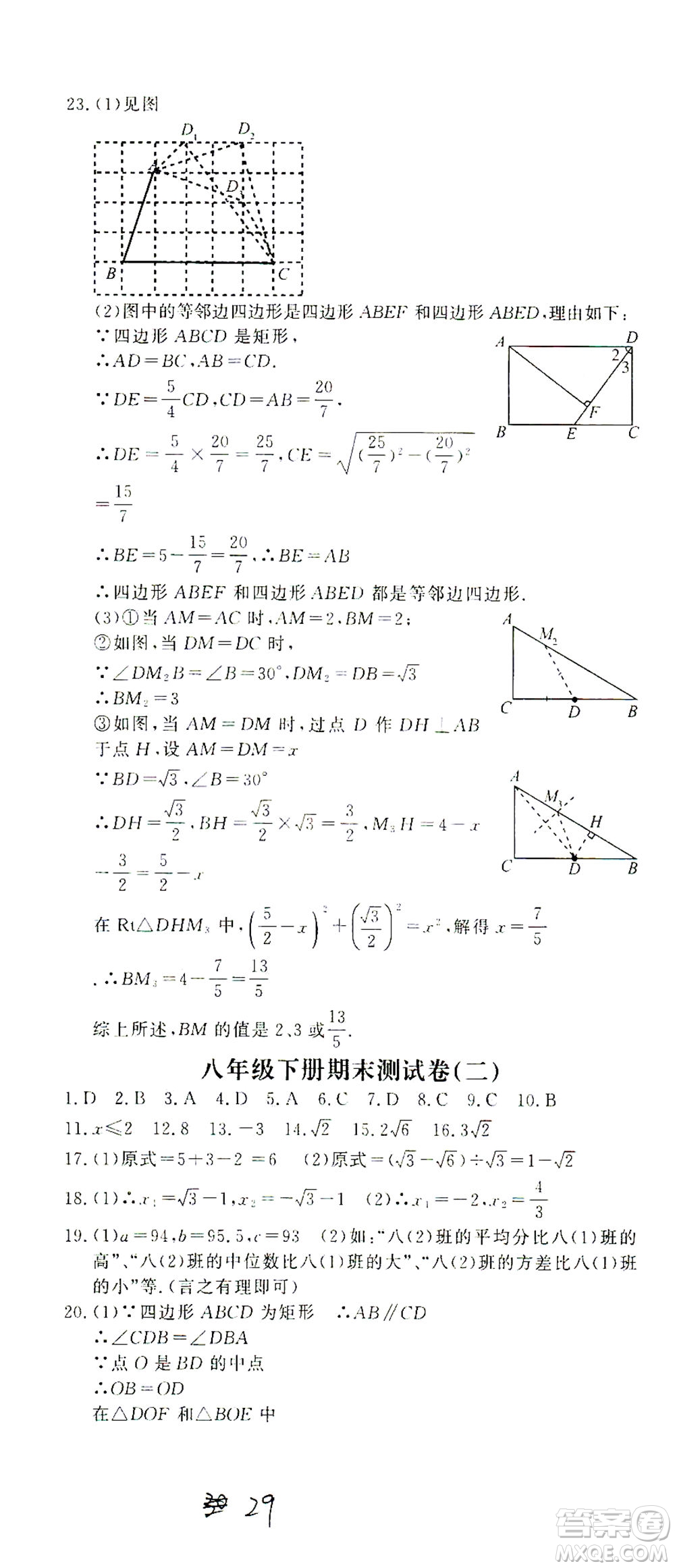花山文藝出版社2021學(xué)科能力達標(biāo)初中生100全優(yōu)卷八年級數(shù)學(xué)下冊浙教版答案