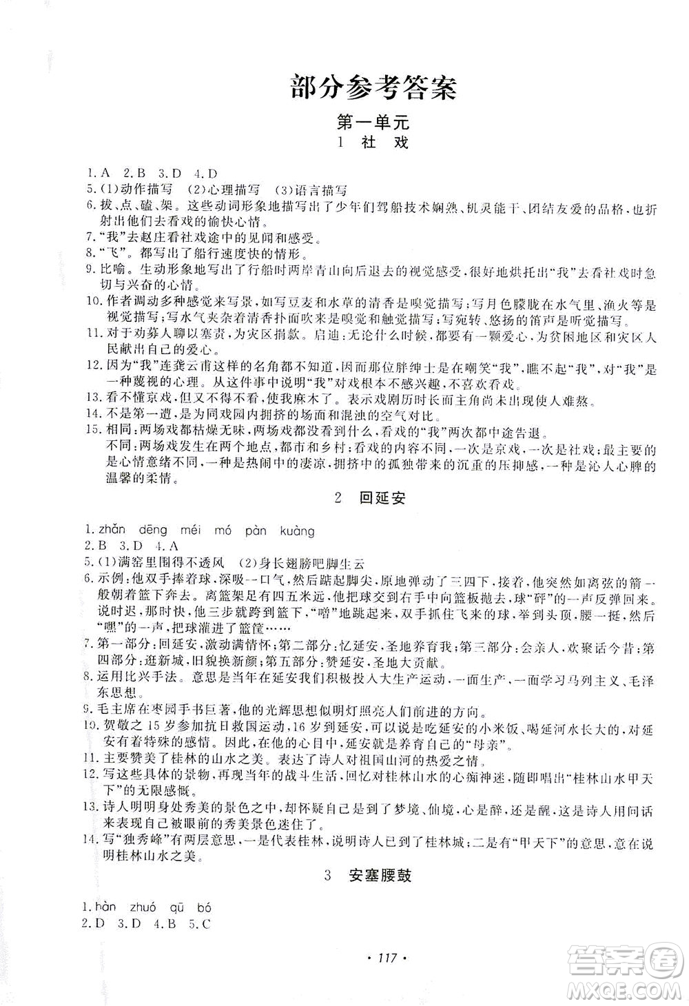 花山文藝出版社2021學(xué)科能力達(dá)標(biāo)初中生100全優(yōu)卷八年級(jí)語文下冊人教版答案