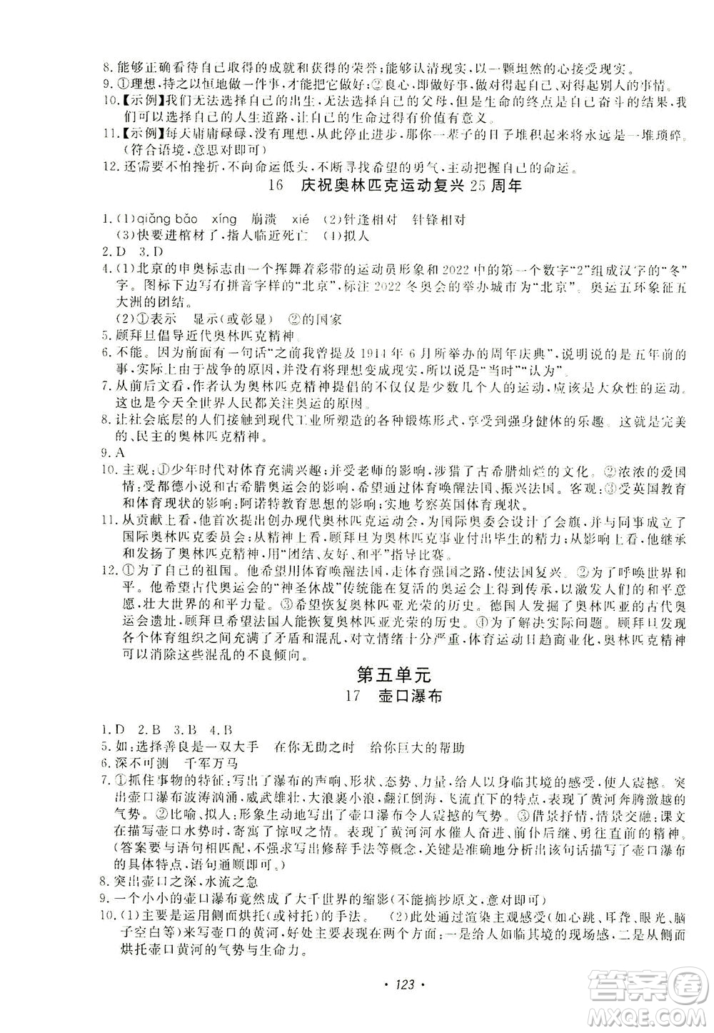 花山文藝出版社2021學(xué)科能力達(dá)標(biāo)初中生100全優(yōu)卷八年級(jí)語文下冊人教版答案