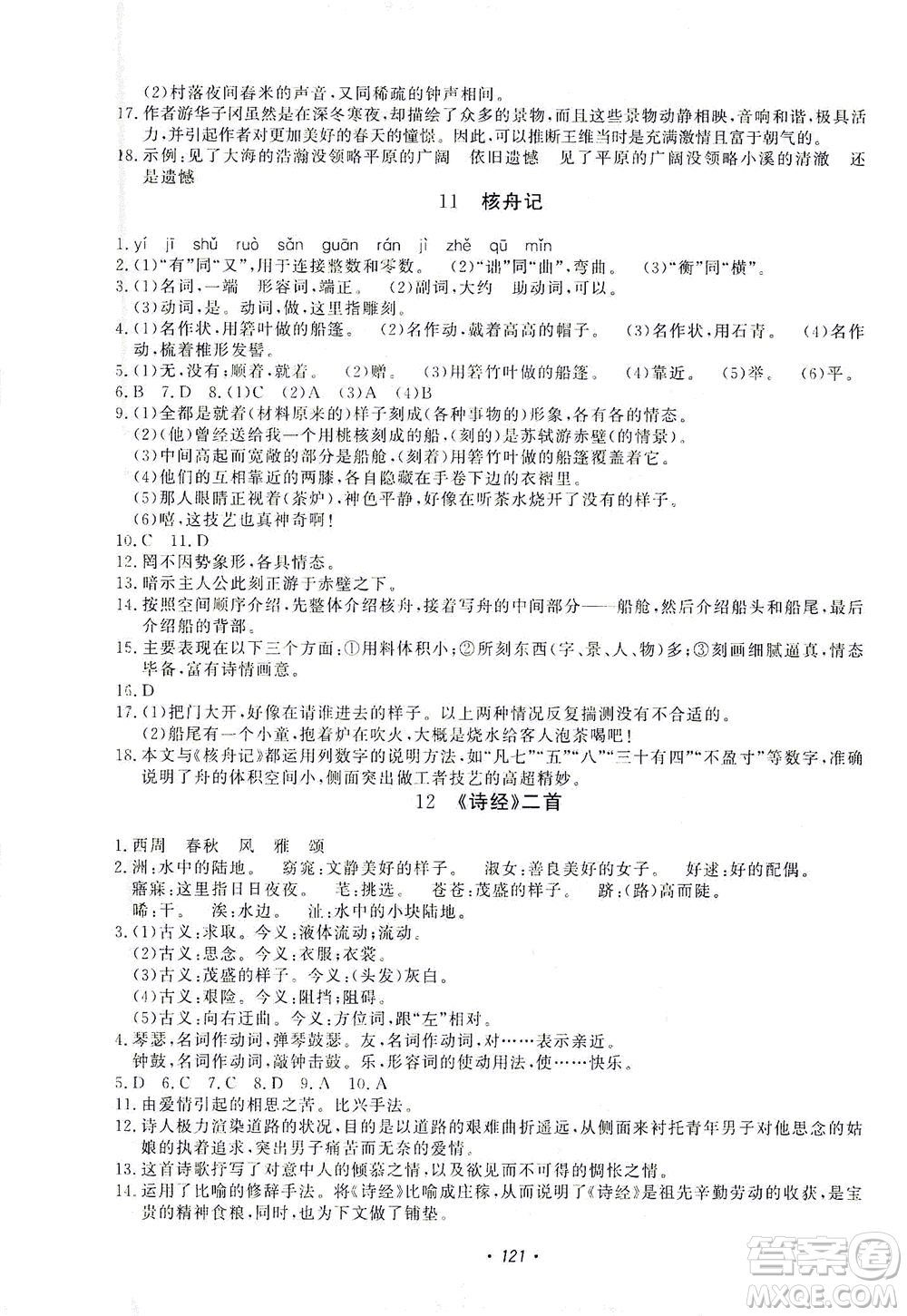 花山文藝出版社2021學(xué)科能力達(dá)標(biāo)初中生100全優(yōu)卷八年級(jí)語文下冊人教版答案