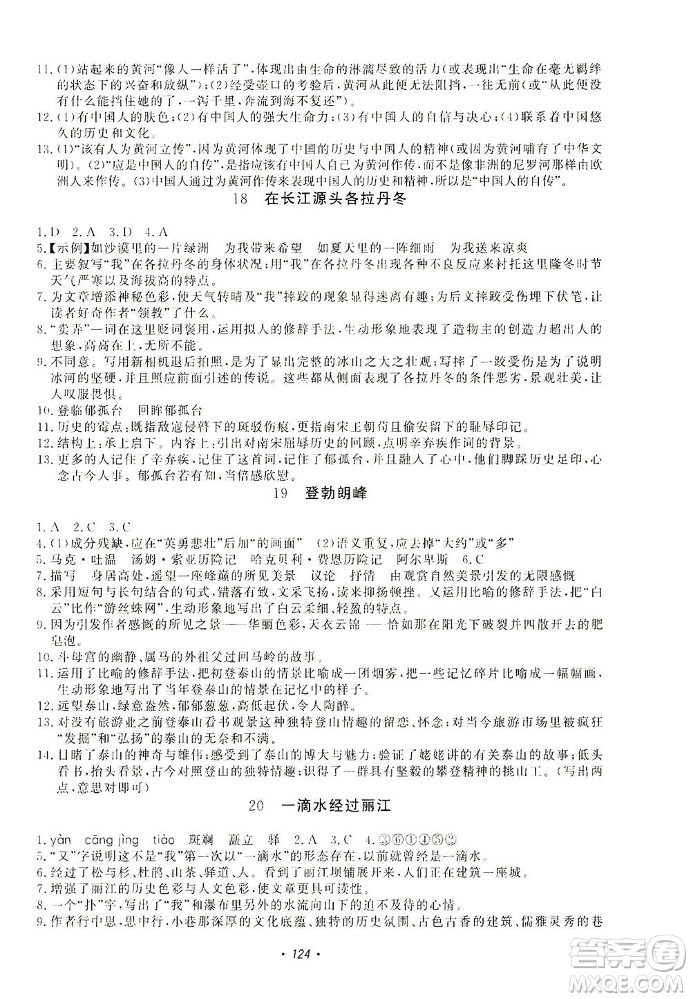 花山文藝出版社2021學(xué)科能力達(dá)標(biāo)初中生100全優(yōu)卷八年級(jí)語文下冊人教版答案
