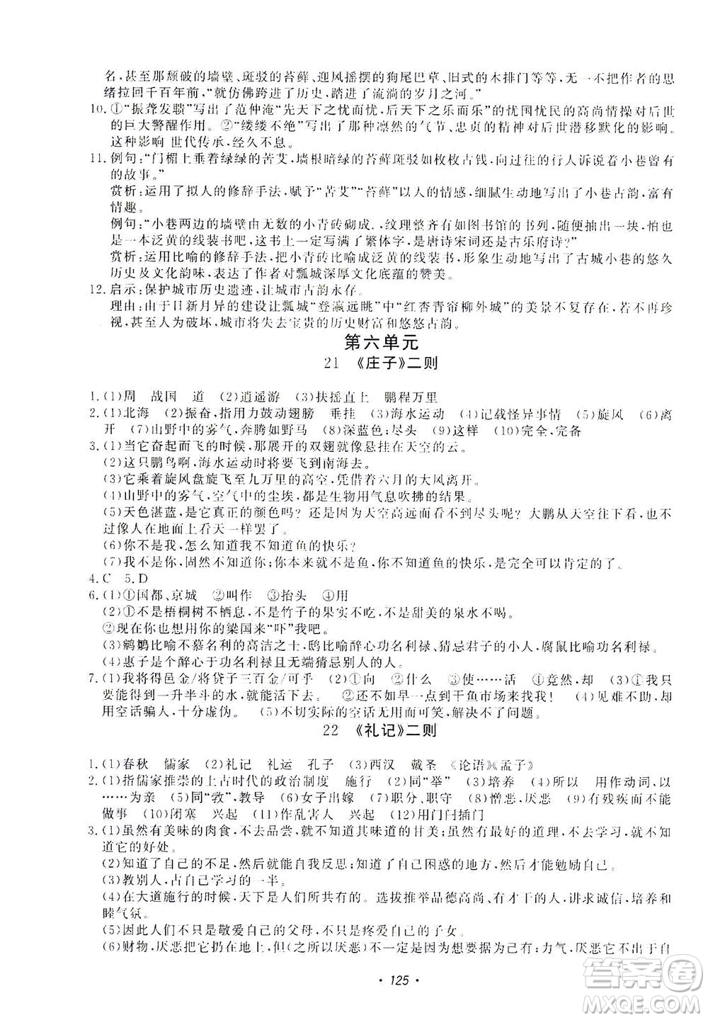 花山文藝出版社2021學(xué)科能力達(dá)標(biāo)初中生100全優(yōu)卷八年級(jí)語文下冊人教版答案