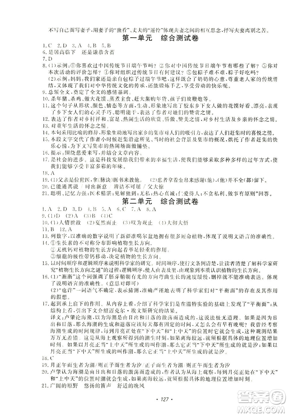 花山文藝出版社2021學(xué)科能力達(dá)標(biāo)初中生100全優(yōu)卷八年級(jí)語文下冊人教版答案