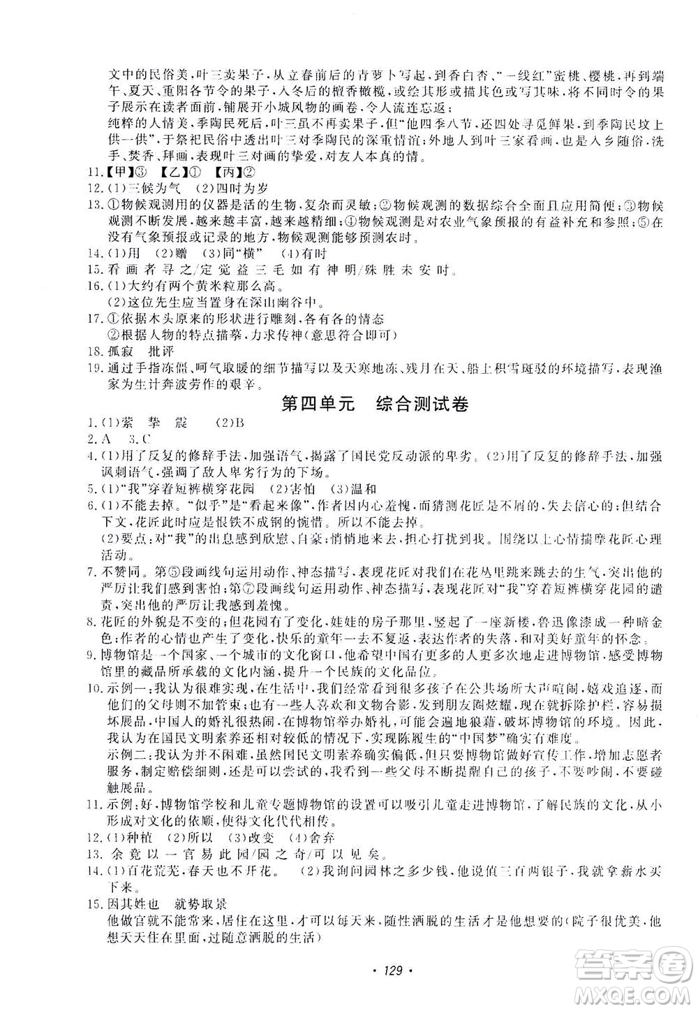 花山文藝出版社2021學(xué)科能力達(dá)標(biāo)初中生100全優(yōu)卷八年級(jí)語文下冊人教版答案