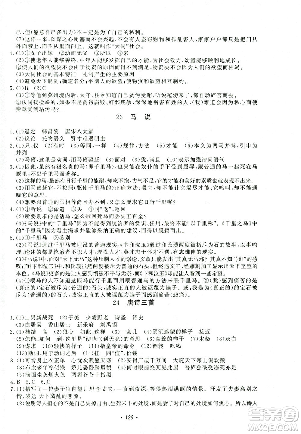 花山文藝出版社2021學(xué)科能力達(dá)標(biāo)初中生100全優(yōu)卷八年級(jí)語文下冊人教版答案